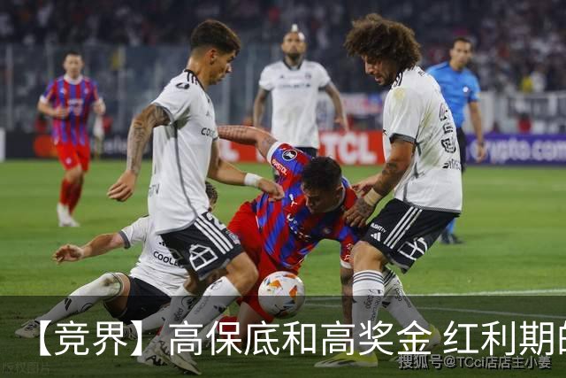 【竞界】高保底和高奖金 红利期的世界杯裁判
