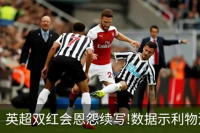 英超双红会恩怨续写!数据示利物浦攻陷梦剧场