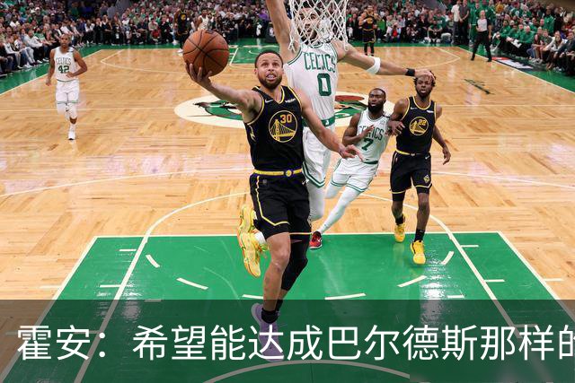 霍安：希望能达成巴尔德斯那样的成就；很遗憾特狮因伤无缘世界杯